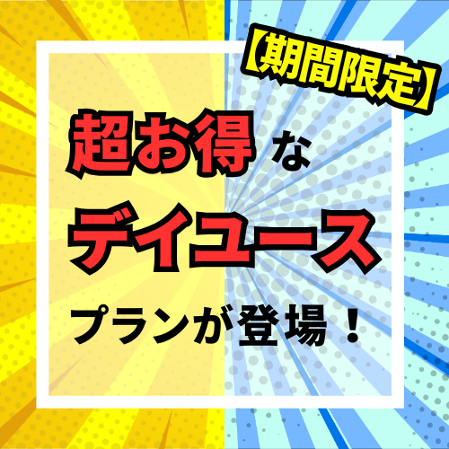 【期間限定】超お得なデイユースプランが登場！